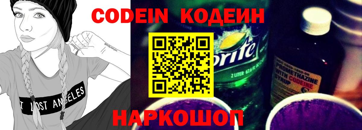 Кодеиновый сироп Lean Purple Drank  Codein напиток Lean (лин)  Калач-на-Дону  Вход с VPN 